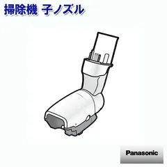 【新品】Panasonic パナソニック 掃除機 子ノズル AVV88R-V007 ※本体別売のサムネイル