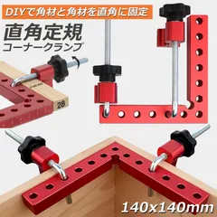 コーナークランプ 木工 diy 工具 直角 90度 クランプ工具 アルミ合金製 直角 90度 最大固定幅55mm対応 調整可能 木工 溶接 DIY 日曜大工 固定工具 溶接 調整可のサムネイル