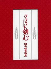 [중고]애니메무크 ≪일러스트 화집≫ 루로니 검심 메이지 검객 낭만담 애니플렉스 온라인 특전 극중 정경화집(전권)