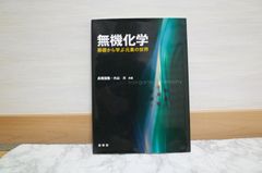 535bb41   無機化学: 基礎から学ぶ元素の世界