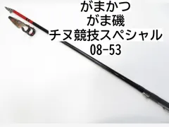 お買い得‼︎がま磯チヌ競技スペシャルⅣ 06-53 新品未使用保証書有り Gamakatsu がまかつ(gamakatsu) がま磯 チヌ競技スペシャル4 0