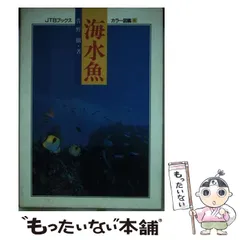 【中古】 海水魚/ＪＴＢパブリッシング/菅野徹 2025年最新】菅野_徹の人気アイテム - メルカリ