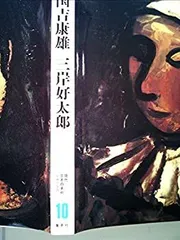 2025年最新】Yahoo!オークション -三岸好太郎の中古品・新品・未