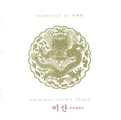 【廃盤】韓国ドラマ『イ・サン正祖大王』★オリジナルサウンドトラックCDイ・ソジン 廃盤】韓国ドラマ『イ・サン正祖大王』☆オリジナルサウンド