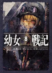 【全巻14巻セット】幼女戦記　カルロ・ゼン 全巻14巻セット】幼女戦記 カルロ・ゼン コミック】幼女戦記(1