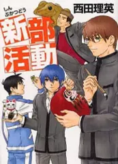 【中古】B6コミック 新・部活動 / 西田理英