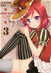 男性向け 全年齢 一般 同人誌 <<ラブライブ！>> LOVELIVE イベント限定らくがき本 3 / 櫻井マコト / カスタムサイズ