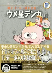ウメ星デンカ | 藤子・F・不二雄大全集 | 小学館
