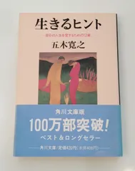 2024年最新】生きるヒント 五木の人気アイテム - メルカリ