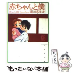 2026年最新】赤ちゃんと僕 1 (白泉社文庫)の人気アイテム - メルカリ