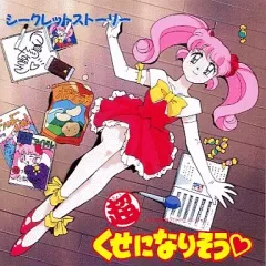 「超くせになりそう❤️」設定資料集　未開封 2025年最新】超くせになりそう！の人気アイテム - メルカリ