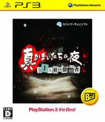 真かまいたちの夜 11人目の訪問者 PlayStation 3 the Best - PSVita [廉価版]