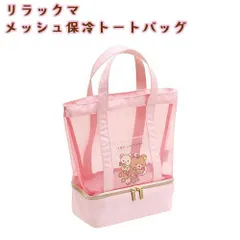 リラックマ 2層式メッシュ保冷トートバッグ CA53801 ランチ ピンク お弁当 サンエックス