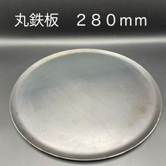 【新品・未使用】丸鉄板　Φ２８０ｍｍ
