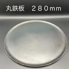 【新品・未使用】丸鉄板　Φ２８０ｍｍのサムネイル