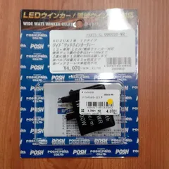 2024年最新】ＬED ウインカー ポッシュの人気アイテム - メルカリ