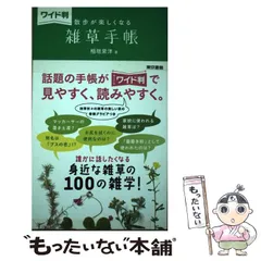 2024年最新】ワイド判 散歩が楽しくなる雑草手帳 稲垣栄洋の人気