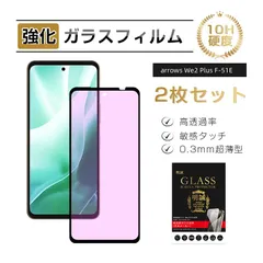 【2枚セット】arrows We2 Plus ブルーライトカット 強化ガラスフィルム arrows We2 Plus M06 液晶保護ガラスシール arrows We2 Plus F-51E docomo 3D全面保護 超薄型 表面硬度10H 耐衝撃 傷防止のサムネイル