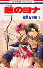【中古】少女コミック 暁のヨナ(7) / 草凪みずほ