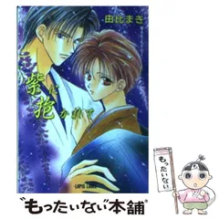 【中古】 紫に抱かれて / 由比 まき / プランタン出版