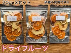 セール　ヘルシー　無添加ドライフルーツ　ミックス　みかん　りんご　レモン