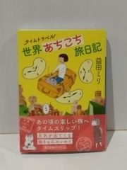 タイムトラベル世界あちこち旅日記（毎日文庫）　益田 ミリ　　【250516mt】