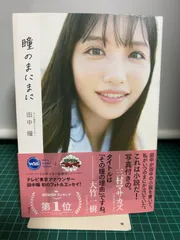 テレビ東京アナウンサー田中瞳フォト&エッセイ「瞳のまにまに」