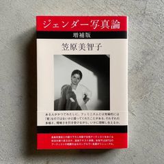 【新刊】 ジェンダー写真論　増補版 ｜ 笠原 美智子