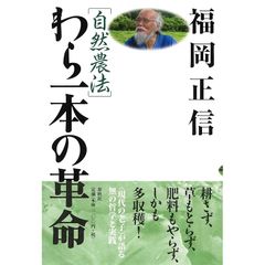 ［自然農法］わら一本の革命〈新版〉 0