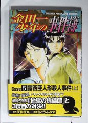 コミック「金田一少年の事件簿 Case5 露西亜人形殺人事件 上／さとうふみや／講談社コミックスマガジン」　送料無料