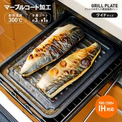 魚焼きグリルプレート グリルのお手入れ簡単焼魚トレー マーブル ワイド 魚焼きグリル専用 グリルトレー グリルプレート 焼き魚トレー 魚焼き器 メール便のサムネイル