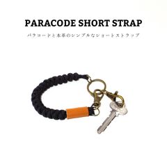 パラコードショートストラップ キャメル ブラック 黒色 国産本革 牛革 レザー メンズ レディース ユニセックス バッグチャーム キーホルダー 携帯 パスケース IDカードケース ICカード 社員証入れ 男女兼用 スマホストラップ ハンドストラップ