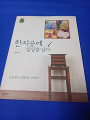 韓国語　韓紙工芸　作り方　初級.中級.上級