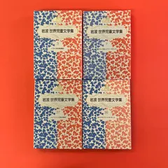 2025年最新】岩波世界児童文学集の人気アイテム - メルカリ