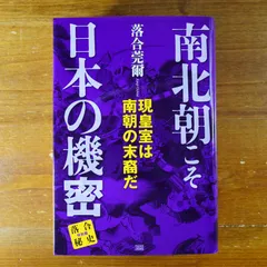 南北朝こそ日本の機密 現皇室は南朝の末裔だ - メルカリ