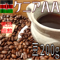 コーヒー豆200g ケニアＡＡ 自家焙煎 珈琲 こまくさ珈琲