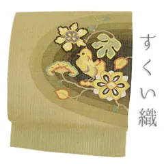 2025年最新】袋帯 スクイ すくい織りの人気アイテム - メルカリ