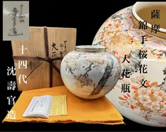 薩摩焼　14代沈壽官本人作　花瓶　高さ約27cm No.192 細身の白薩摩花瓶 (梅菊) 工芸品 工芸 花瓶 花 手作り