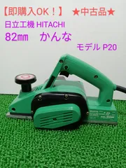 日立 - €€HITACHI 日立 82mm　かんな P20 グリーン 日立 - €€HITACHI 日立 82mm かんな P20 グリーンの通販 by