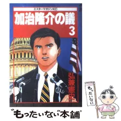 【中古】 加治隆介の議 ３/講談社/弘兼憲史 Amazon.co.jp: 加治隆介の議 3 (講談社漫画文庫 ひ 1-34) : 弘兼