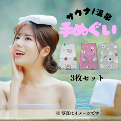 【サウナ/温泉 男女兼用 手ぬぐい ３枚セット：端縫い処理済】綿100% 33×90cm 新品未使用 No.911