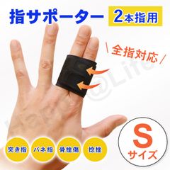 指用 サポーター 2本指用 S 親指 中指 薬指 全指対応  左右兼用 ばね指 簡単装着 固定 関節 腱鞘炎 突き指 短いタイプ