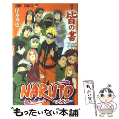 2024年最新】naruto ナルト 秘伝・皆の書の人気アイテム - メルカリ