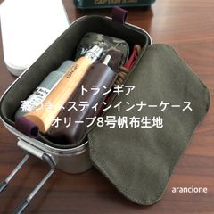 トランギア 蓋つきメスティンインナーケース オリーブ8号帆布生地