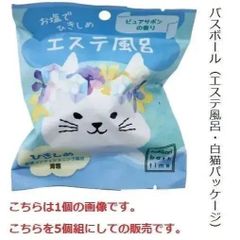 【入浴剤】バスボール 5個組 （エステ風呂・白猫パッケージ）