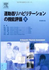 運動器リハビリテーションの機能評価Ⅰ 原著第7版（裁断） - メルカリ