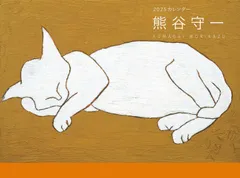2025年最新】熊谷_守一の人気アイテム - メルカリ