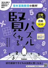 2024年最新】宮本算数教室の教材 賢くなる算数の人気アイテム - メルカリ