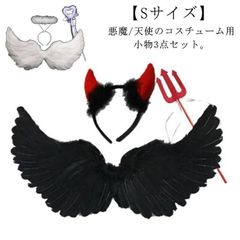 【Sサイズ】ハロウイン コスチューム 大人 悪魔/天使 エンジェル 3点セット 翼 悪魔の羽 ハローウィン フェザー 子供 コスプレ デビル 衣装 パーツ 【Sサイズ】ハロウイン 妖精 カチューシャ #jewel575781