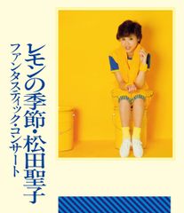 【新品未開封】ファンタスティック・コンサート レモンの季節 [Blu-ray] 松田聖子 (出演) 形式: Blu-ray